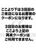 【ここより下からは３回目ご来店のお客様のクーポンです。】