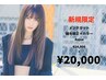 【期間限定超お得！】メンテカット＋縮毛矯正＋カラー＋Aujua/24,900→20,000