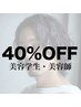 【美容師・美容学生限定】全メニュー４０%OFF【求人応援クーポン】