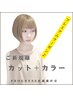 【低刺激】カット+オーガニックカラー＋4stepデトックスtrロング料別￥13750