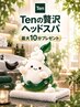期間限定*ご褒美クーポン】オーダーメイドヘッドスパ5分¥1,100→”無料”