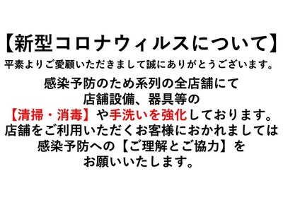 感染防止へのご理解を賜りますようお願い申し上げます