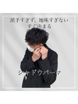 ジェントル(GENTLE) 派手すぎず、すぐ決まるシャドウパーマ