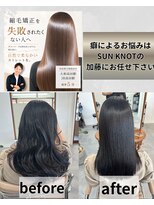 サンノット(SUN KNOT)&nbsp;縮毛矯正