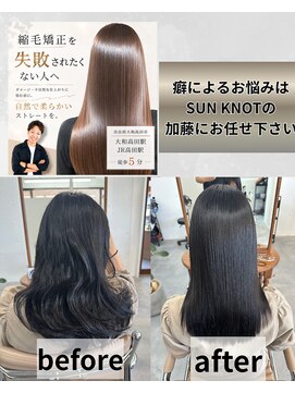 サンノット(SUN KNOT) 縮毛矯正