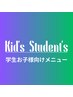 ここから下が学生・お子さま向けクーポンとなります。