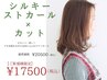 【広がりを抑えて毛先にパーマ】シルキーストカール&カット/20500→17500