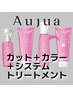 カット + AVEDAカラー + 選べる4Step Aujua［オージュア］トリートメント