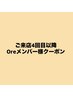 ↓ Oreメンバー様 クーポン