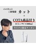 【植田山店1周年記念】カット＋頭皮ケアができるCOTA（お持ち帰り商品小）