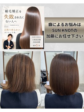 サンノット(SUN KNOT) 縮毛矯正