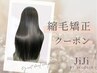 ↓↓↓縮毛矯正 クーポン↓↓↓下記よりお選びください