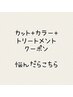 【今すぐ簡単予約】カット&カラー&トリートメントのクーポンに迷ったらこちら