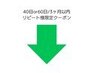 5月1日から　40日or60日　3ヶ月以内リピート様限定クーポン