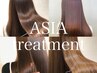 【ダメージケア】ASIAトリートメント＋シャンプーブロー／￥4990