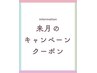 来月のキャンペーンクーポンは下から！