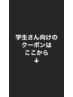 学生さん向けのクーポンはここから下のクーポンをお選びください