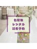 【留袖・振袖・訪問着】失敗しない着物選びを。手ぶらでOK！レンタル試着会
