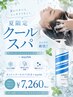 【夏限定】汗・皮脂スッキリ♪カット+クールスパ15分+marbb ￥7260 #髪質改善