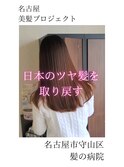 【日本のツヤ髪を取り戻す】名古屋美髪プロジェクト/髪質改善