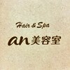 アン美容室(an美容室)のお店ロゴ