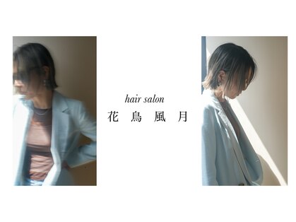 花鳥風月の写真