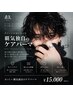 【ダメージが気になる方】カット+覇気独自のケアパーマ ¥15,000