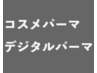 ↓↓コスメパーマ・デジタルパーマ↓↓
