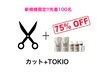 【新規様100名限定！TOKIO75%OFF】カット＋TOKIOトリートメント.指名料なし