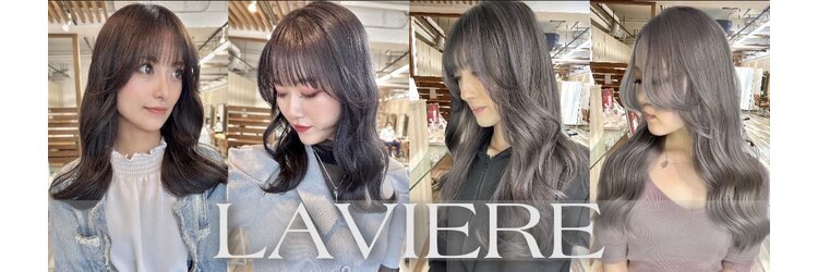 ラヴィエール(LAVIERE by R-EVOLUT)のサロンヘッダー