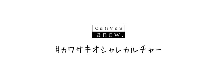 キャンバスアニュー 川崎(canvas anew.)のサロンヘッダー