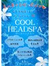 【夏の定番・クールスパ】カットコース+選べる3種スパ￥5,450～
