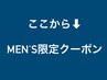 ここから↓2つのメニューは【メンズ限定☆】クーポンです。