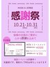 10/21～10/31平日限定【１0日限定】感謝祭クーポン