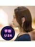【学割U24】カット＋フルカラー＋うるおいトリートメント　￥8000