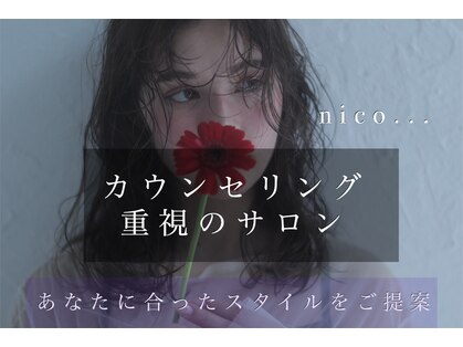 ヘアスタジオニコ(hair studio nico...)の写真