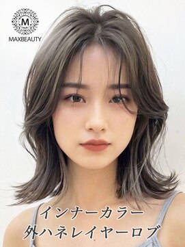 マックスビューティーギンザ(MAXBEAUTY GINZA)　 インナーカラー外ハネレイヤーロブ☆銀座/東京駅