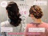 【結婚式/推し活に♪】ヘアセット ￥4700