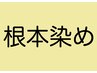 【うる艶コラーゲンオイル付】＋根本染め　¥3000→¥2500