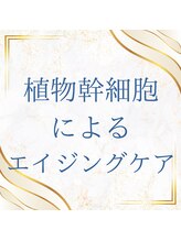 STEP４【エイジングケア】植物幹細胞