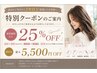【1年以上ご来店のない方限定♪】もう一度、キレイな髪へ♪25％ＯＦＦ