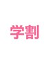 【学割U24】カット＋ケアカラー＋プレミアム超音波TR 13200→11000円