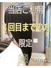 【ご来店３回目迄の方と1年以上ご来店されてない方へ】新規クーポン使えます!