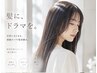 中原OR瀬々倉限定★髪質改善縮毛矯正+プレックスＴr+カット￥16,500