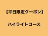 平日限定15%【ハイライトコース】カット+ハイライト+カラー+oggiottoTR¥22440