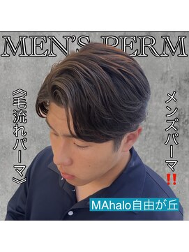 マハロ 自由が丘店(MAhalo) 《　毛流れパーマ　》メンズパーマ！