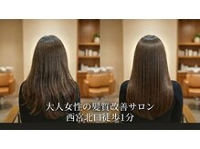 大人女性のための髪質改善サロン【髪質改善/高濃度水素ケア/oggi otto/西宮北口/門戸厄神】