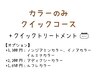 【カラーのみクイックコース】艶髪カラー+ピュアtr＋クイックtr