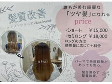 話題の髪質改善／ダメージレスでツヤ髪に♪癖でお悩み方是非☆