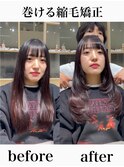 巻ける縮毛矯正【表参道/青山/縮毛矯正/髪質改善】